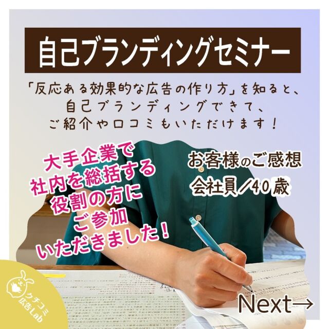 有名な大手企業の社員さんの
総括を担当される方がご参加くださいました。
⁡
⁡
Aさんは特殊な立ち位置にあり、
取り組むべきことが
他の人よりも多くありましたが、
⁡
ワクワクしながらが基本なので
楽しんでお伝えしました。
⁡
⁡
Aさんはマーケティングの
センスも素晴らしく、
やるべきことやアイデアが
その場でどんどん浮かび
「すぐに実践してみます！」と
目を輝かせておっしゃっていました。
⁡
⁡
マーケティングには
正解や不正解はなく、
実際にやってみて
良かったと感じたところが正解です。
⁡
時が経つにつれて
変化することもありますが、
重要なのは実践を続けること。
そして、
それを楽しみながら行うことです。
⁡
⁡
これからも、
Aさんがさらに多くのアイデアを実践し、
たくさんの方が幸せになりますように🌈
⁡
⁡
自分ブランディング ワークショップ体験 実施中
⁡
𓇠𓇠𓇠𓇠𓇠𓇠𓇠𓇠𓇠𓇠𓇠𓇠𓇠𓇠𓇠
⁡
自己ブランディングセミナーは
こんな方にお越しいただいています。
⁡
⭐︎反応される広告の作り方を知りたい
⭐︎自己ブランディング方法を知りたい
⭐︎発信方法を知りたい
⭐︎口コミ・紹介される方法を知りたい
⭐︎魅力的で協力なキャッチコピーを作りたい
⭐︎差別化の方法を知りたい
⭐︎お仕事での引き寄せの法則を知りたい
⭐︎コンフォートゾーンから抜けたい など
⁡
⁡
【お知らせ】
口コミされる方法セミナーは4月1日から
自己ブランディングセミナーに改名
⁡
🪽無料説明会のお問合せはお気軽に
⁡
🪽セミナー開催中
🫧旧本講座を参加の方 無料
⁡
詳細はプロフィールのホームページへ
@mizuhararyoko_design
⁡
𓇠𓇠𓇠𓇠𓇠𓇠𓇠𓇠𓇠𓇠𓇠𓇠𓇠𓇠𓇠
⁡
#マーケティングセミナー
#広告業界
#ブランディング
#自己ブランディング